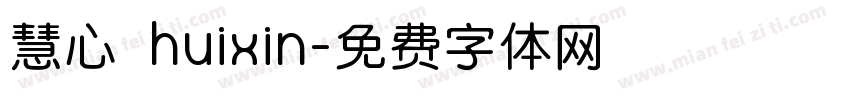 慧心 huixin字体转换